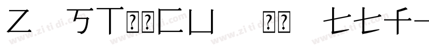 Z ST原版CU3 常规 ttf字体转换